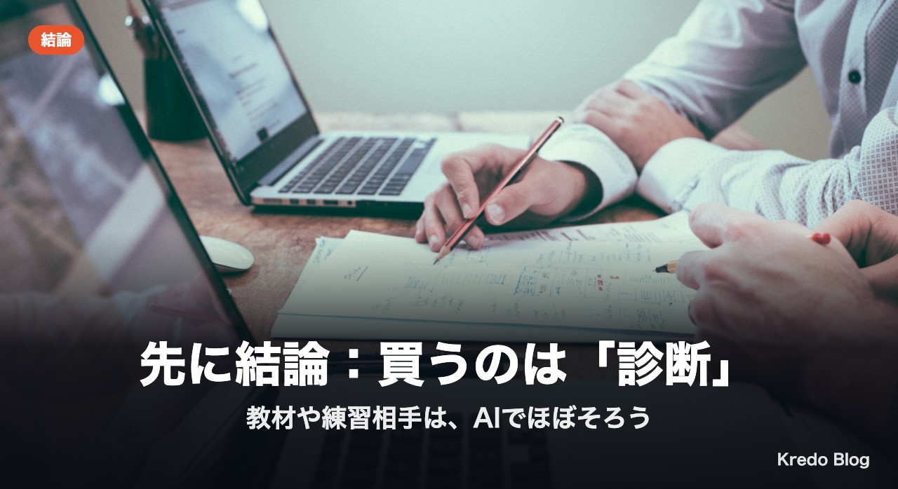 先に結論：買うのは「診断」