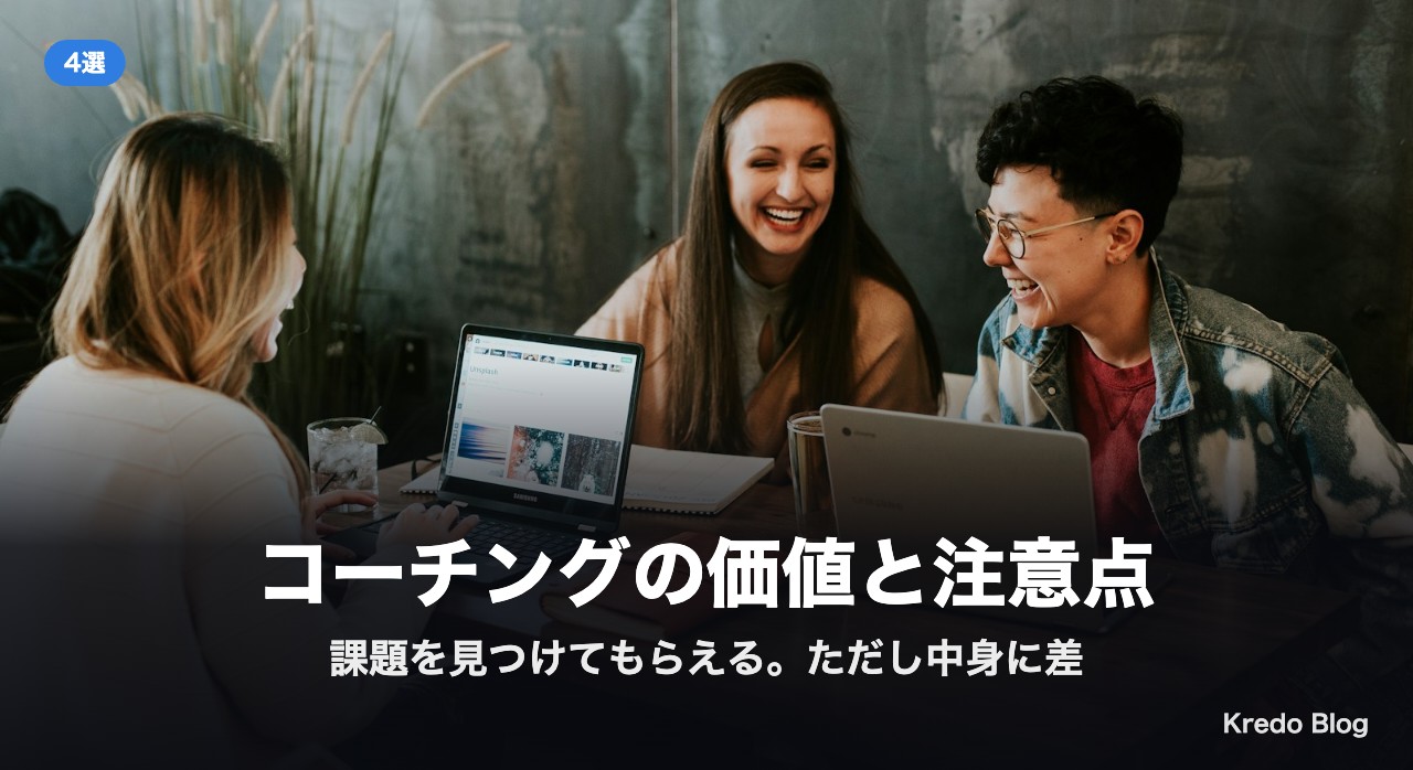 コーチングの価値と注意点