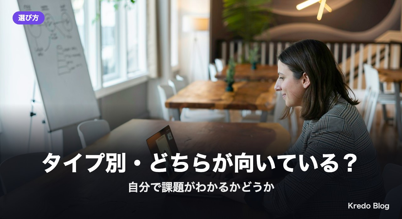タイプ別・どちらが向いている？