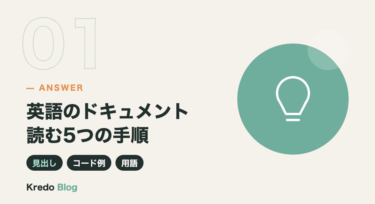 英語のドキュメント読む5つの手順