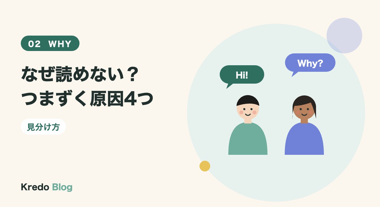 なぜ読めない？つまずく原因4つ