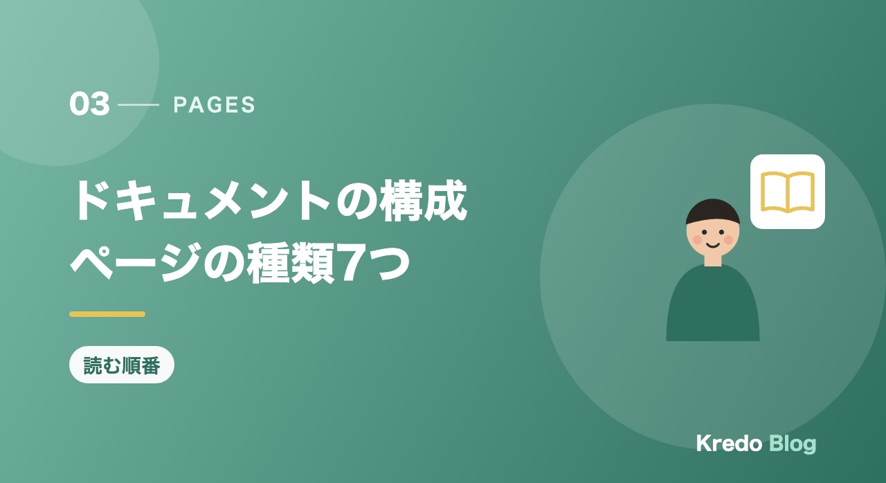 ドキュメントの構成ページの種類7つ