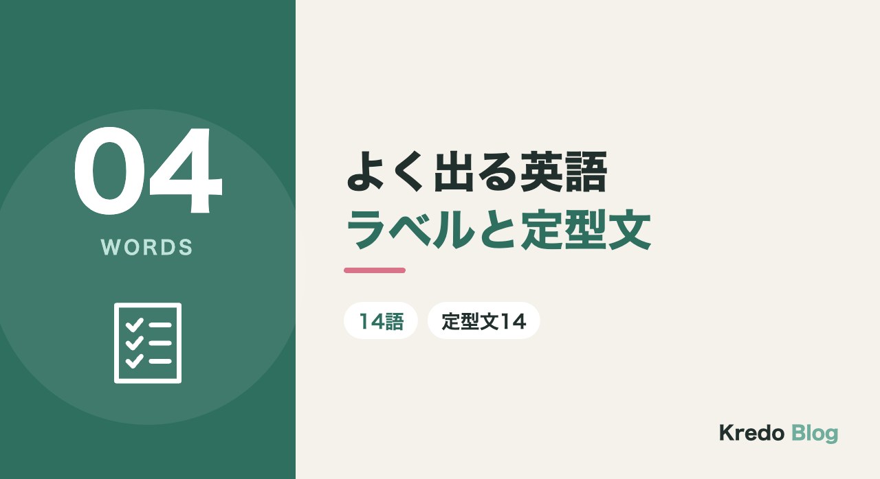 よく出る英語ラベルと定型文