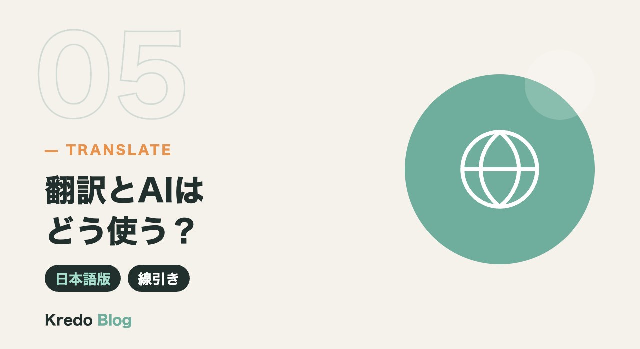 翻訳とAIはどう使う？