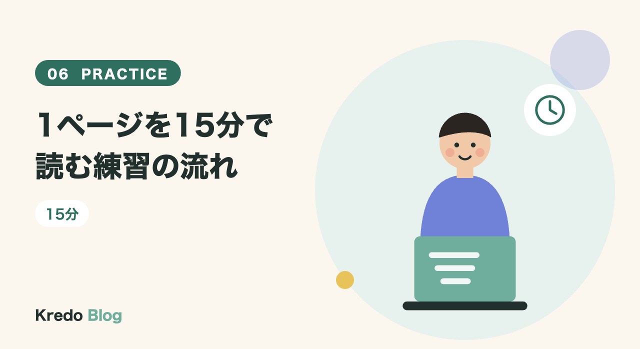 1ページを15分で読む練習の流れ