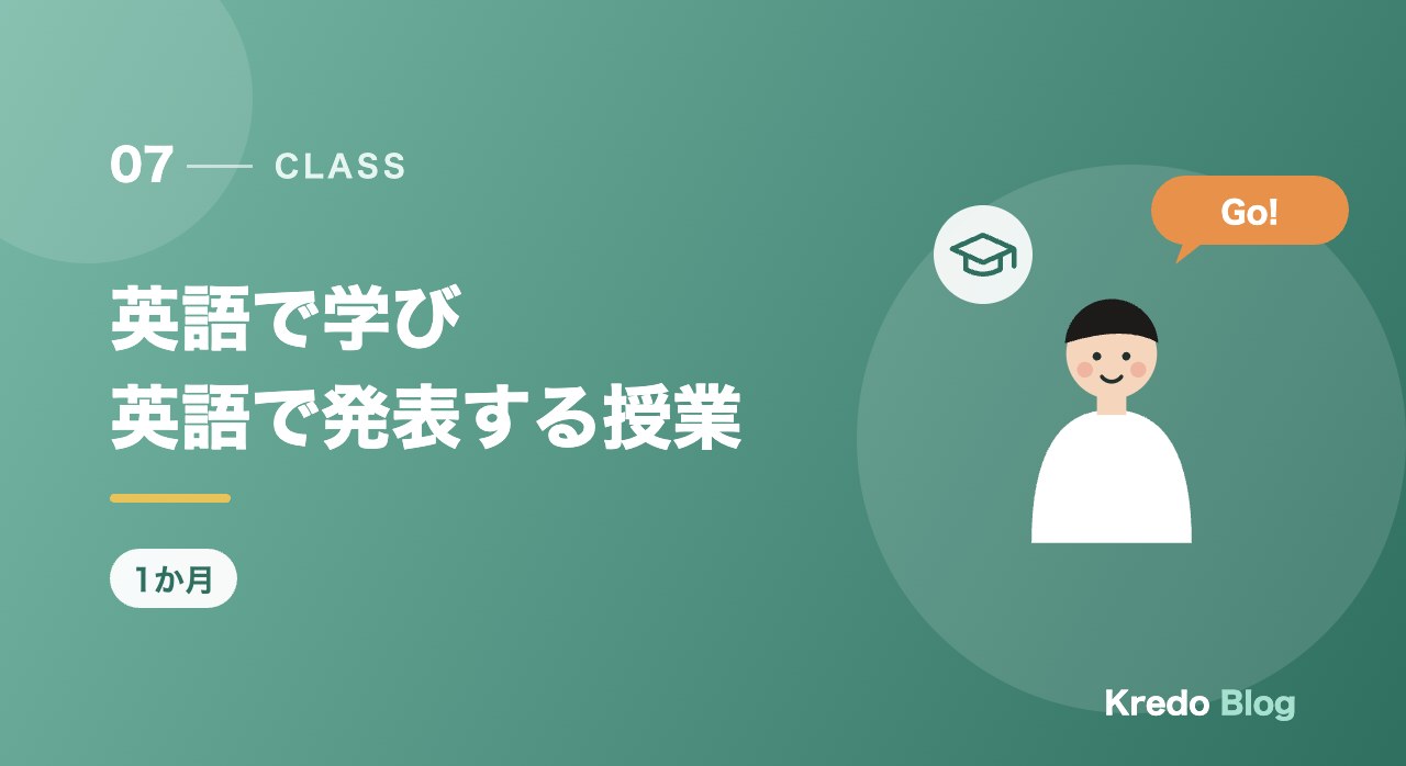 英語で学び英語で発表する授業
