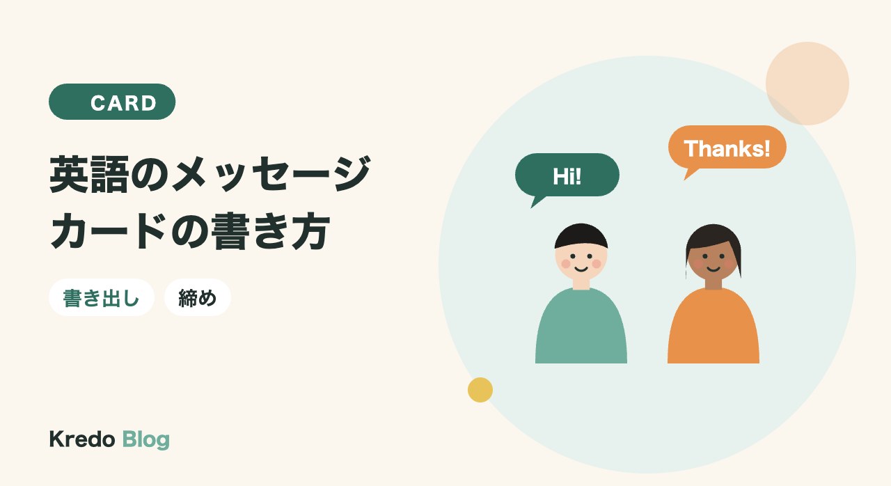 英語のメッセージカードの書き方｜書き出し・締めの言葉の定番例文