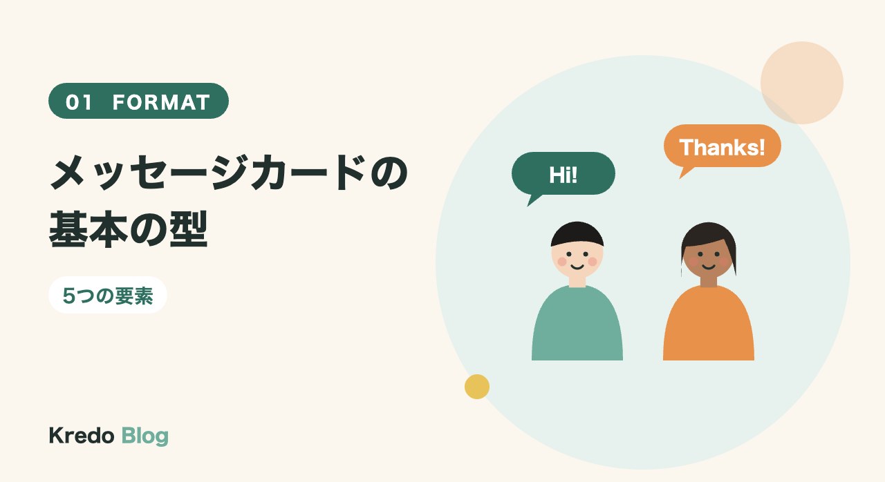 メッセージカードの基本の型