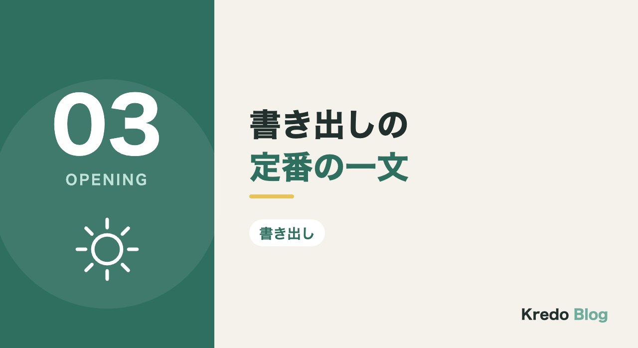 書き出しの定番の一文