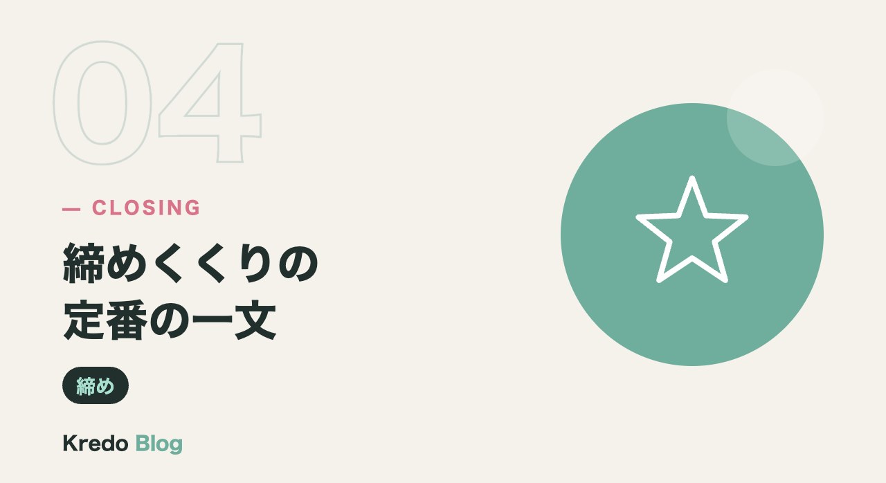 締めくくりの定番の一文