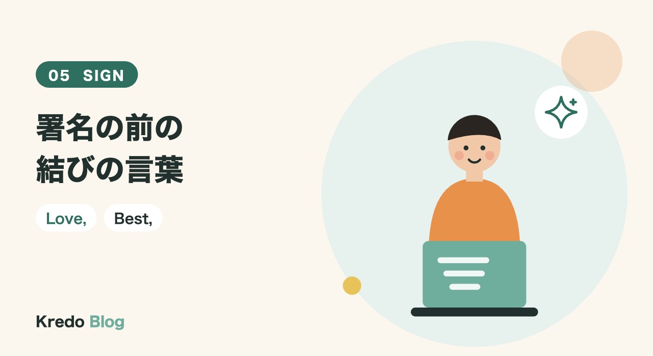 署名の前の結びの言葉