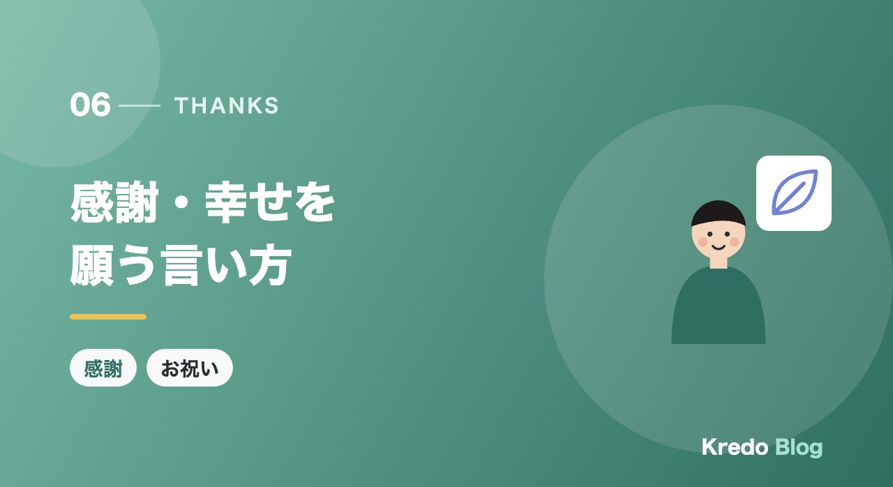 感謝・幸せを願う言い方