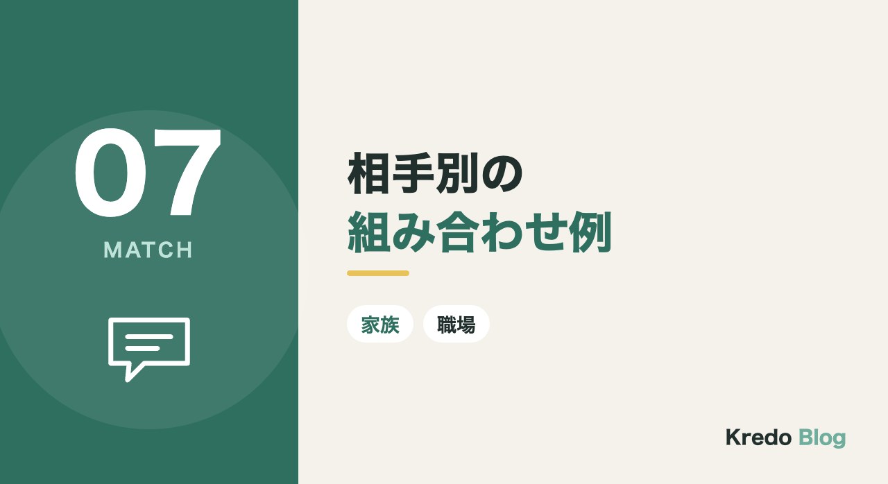 相手別の組み合わせ例