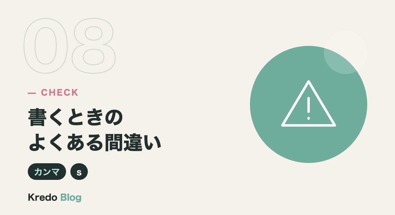 書くときのよくある間違い