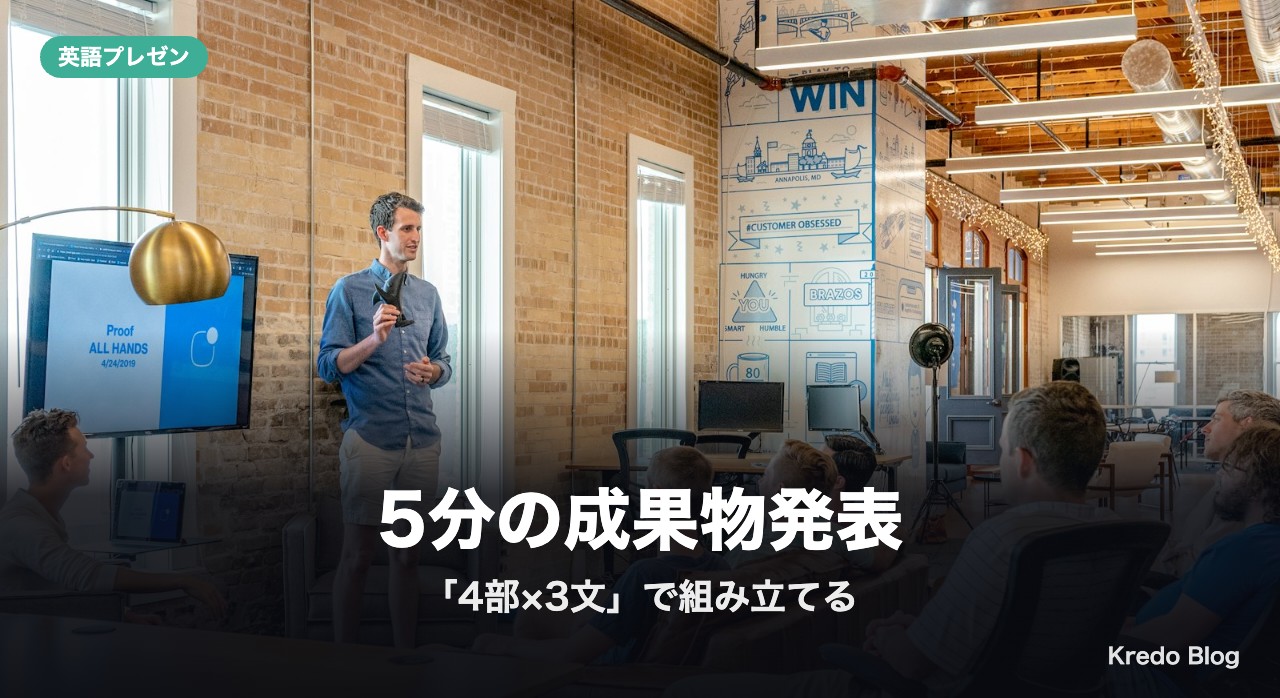 5分の成果物発表は「4部×3文」で組み立てる