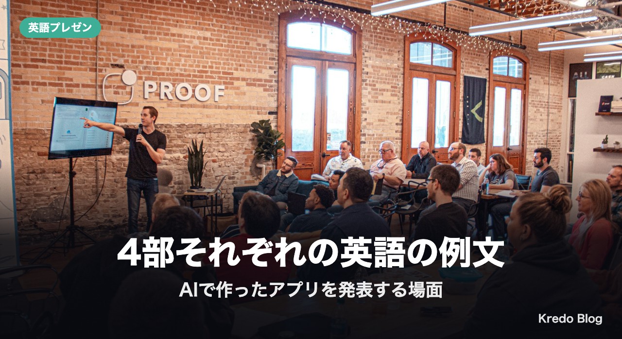 4部それぞれの英語の例文(AIで作ったアプリを発表する場面)