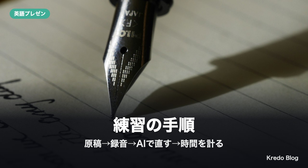 練習の手順:原稿→録音→AIに直してもらう→時間を計る