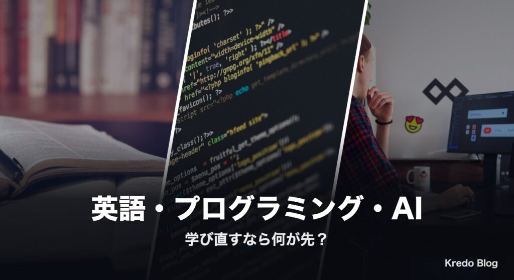 英語・プログラミング・AI 学び直すなら何が先？Xの本音11選