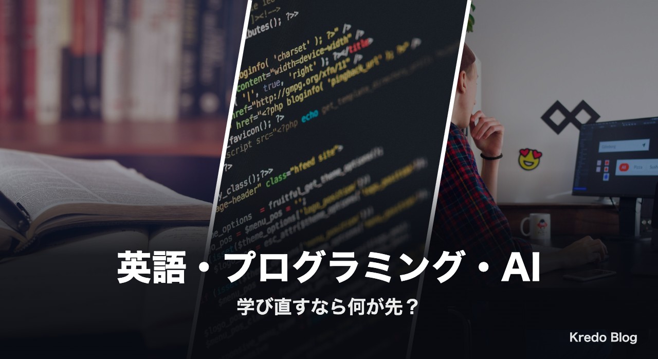 英語・プログラミング・AI 学び直すなら何が先？Xの本音11選