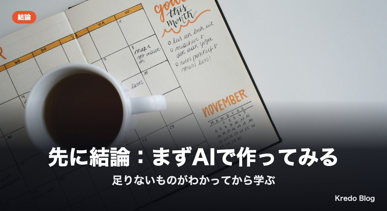 先に結論:まずAIで作ってみる