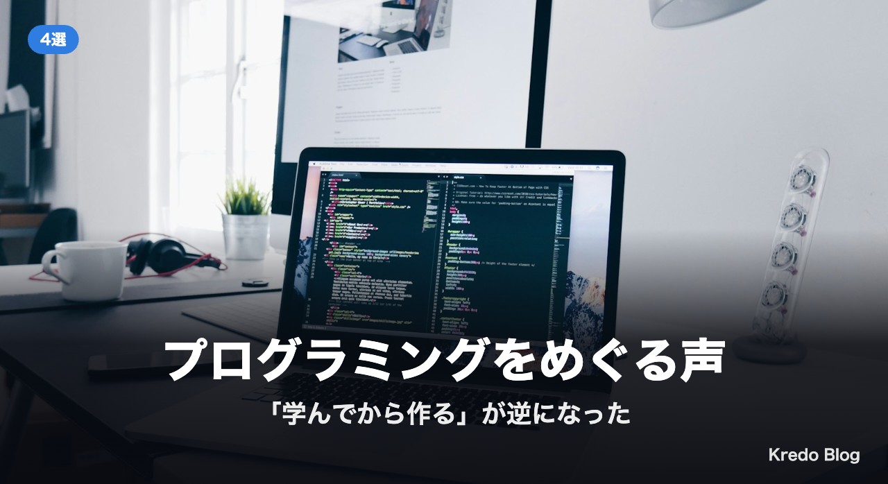 プログラミングをめぐる声