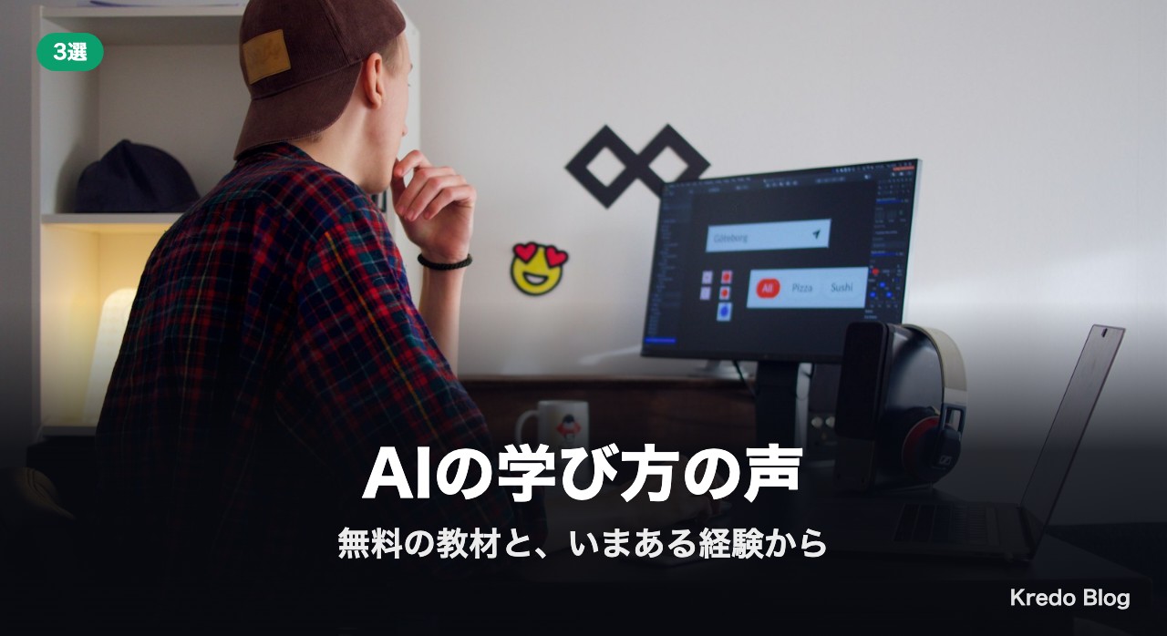 AIの学び方の声