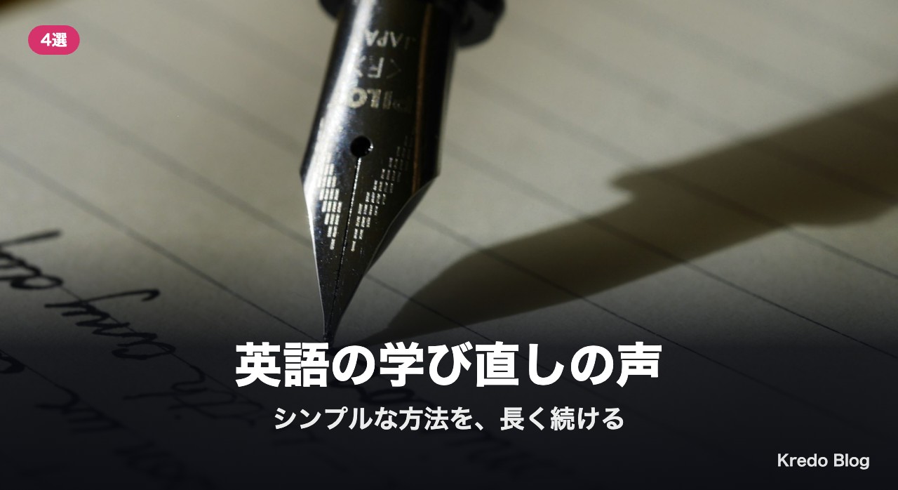 英語の学び直しの声