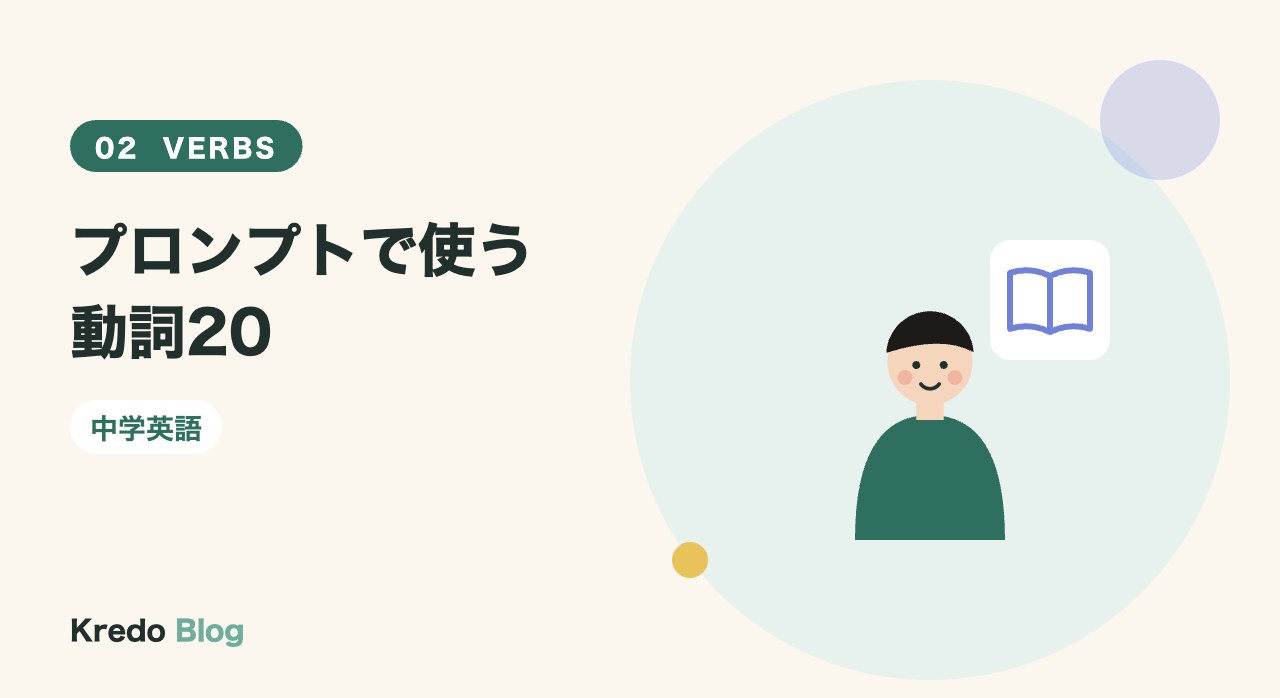 プロンプトで使う動詞20