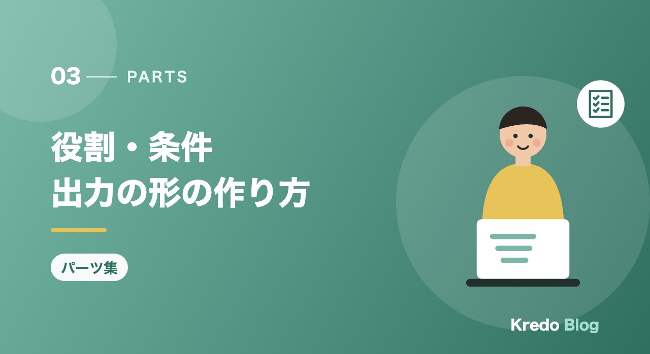 役割・条件出力の形の作り方