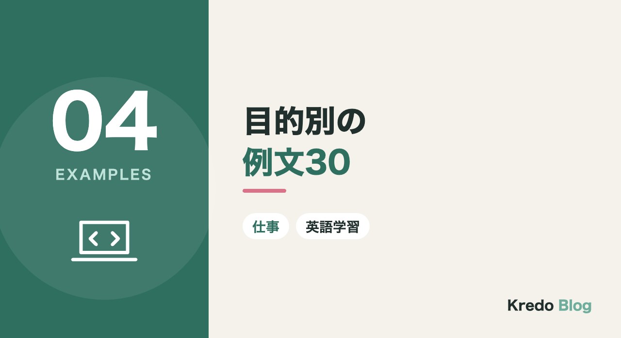 目的別の例文30