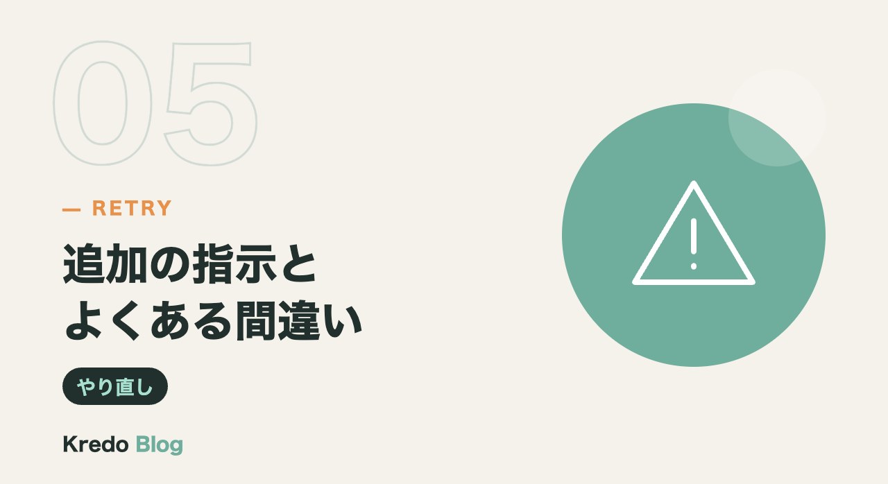 追加の指示とよくある間違い