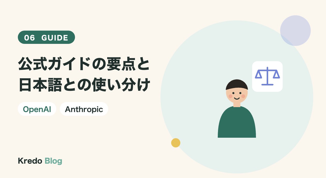 公式ガイドの要点と日本語との使い分け