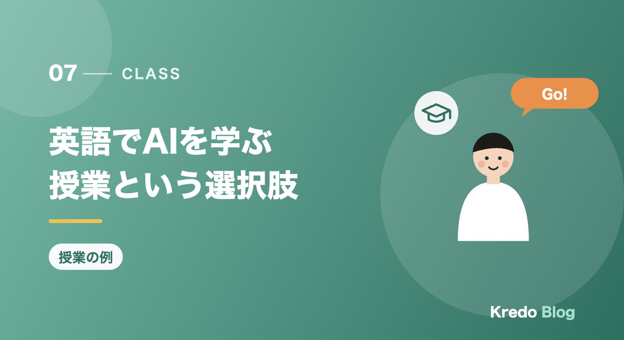 英語でAIを学ぶ授業という選択肢