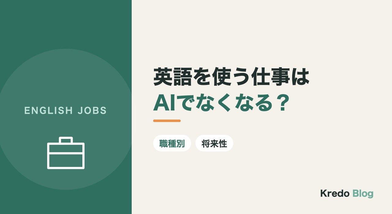 英語を使う仕事はAIでなくなる?職種別の影響と将来性の見分け方