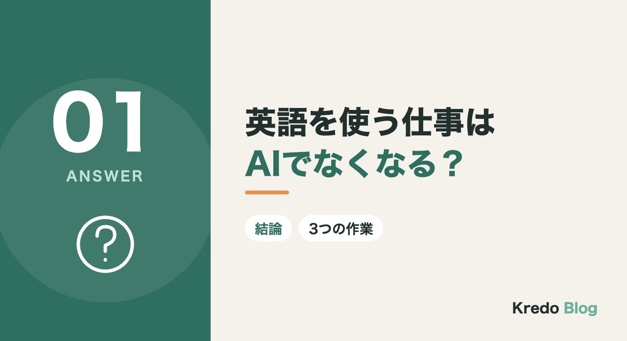 英語を使う仕事はAIでなくなる?