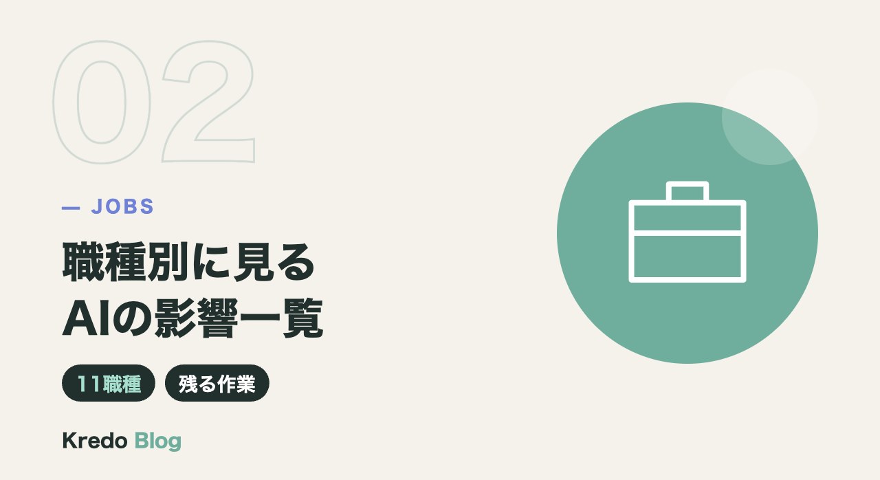 職種別に見るAIの影響一覧