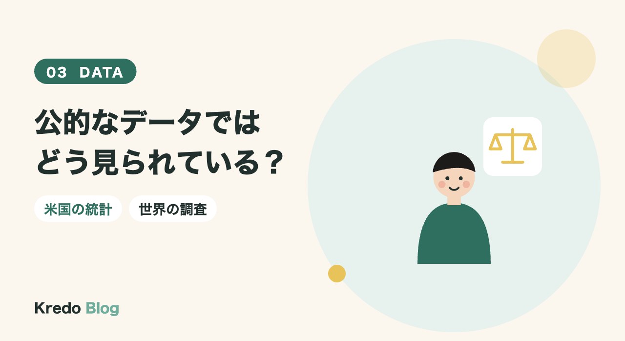 公的なデータではどう見られている?