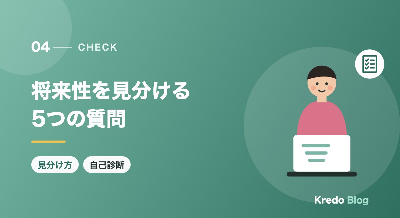 将来性を見分ける5つの質問