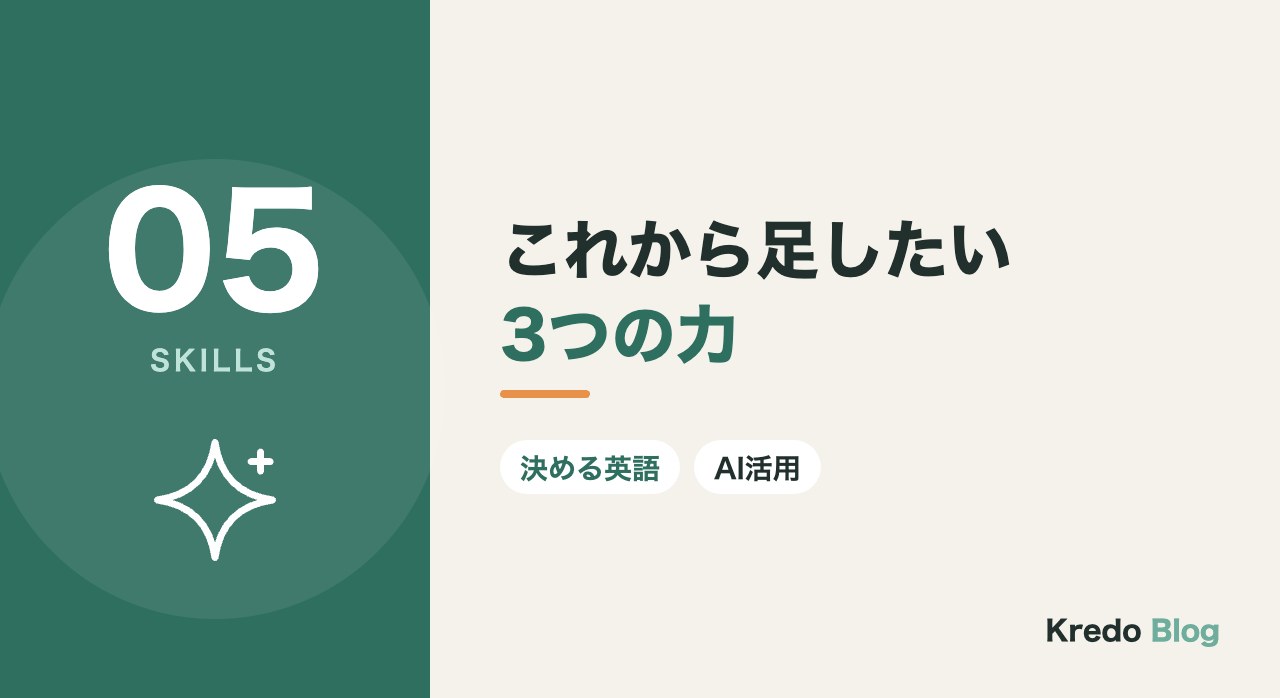 これから足したい3つの力