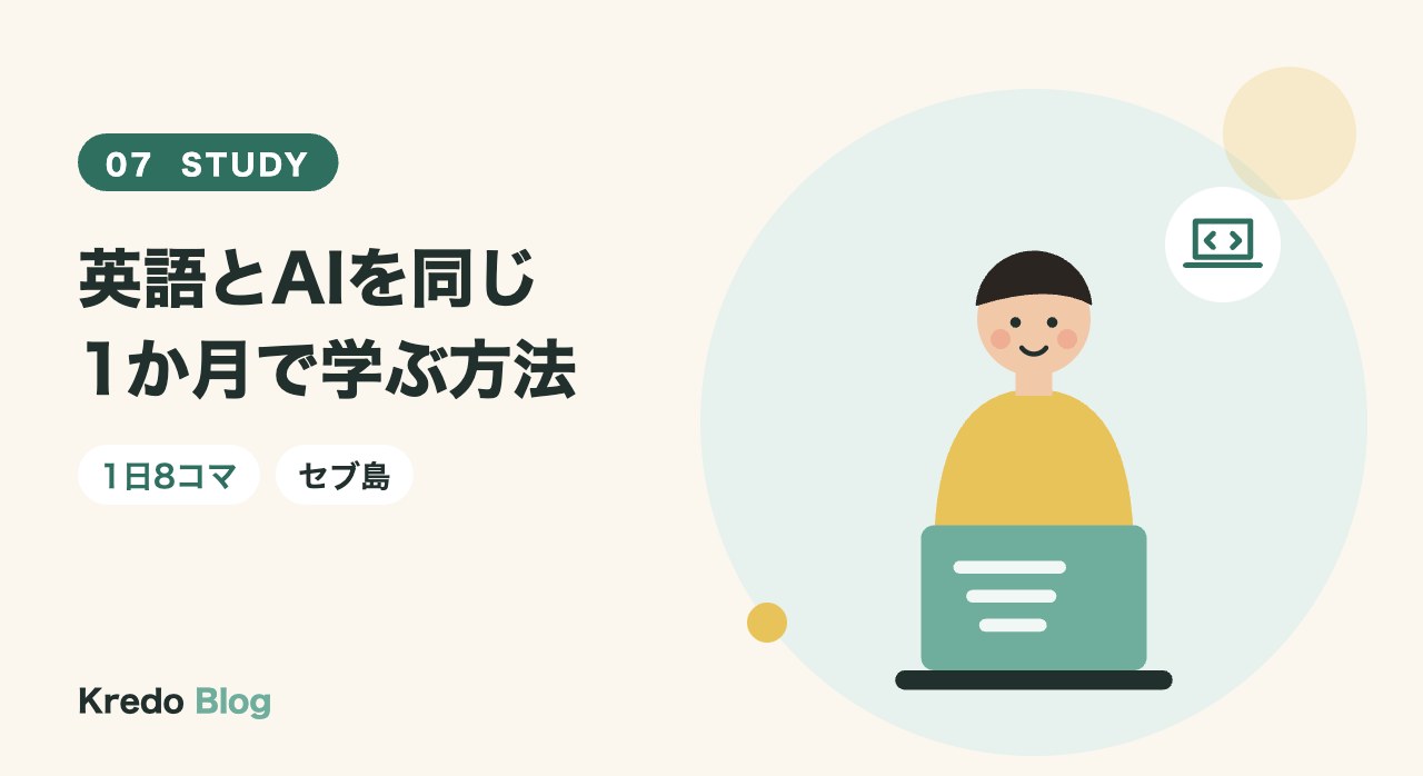 英語とAIを同じ1か月で学ぶ方法