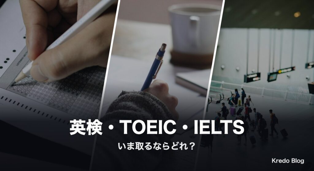 英検・TOEIC・IELTS いま取るならどれ？Xの本音13選で比較