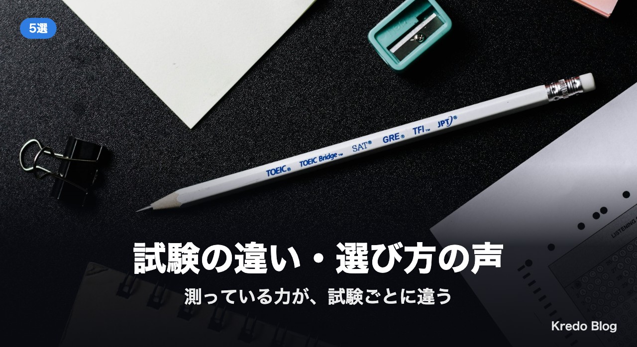 試験の違い・選び方の声