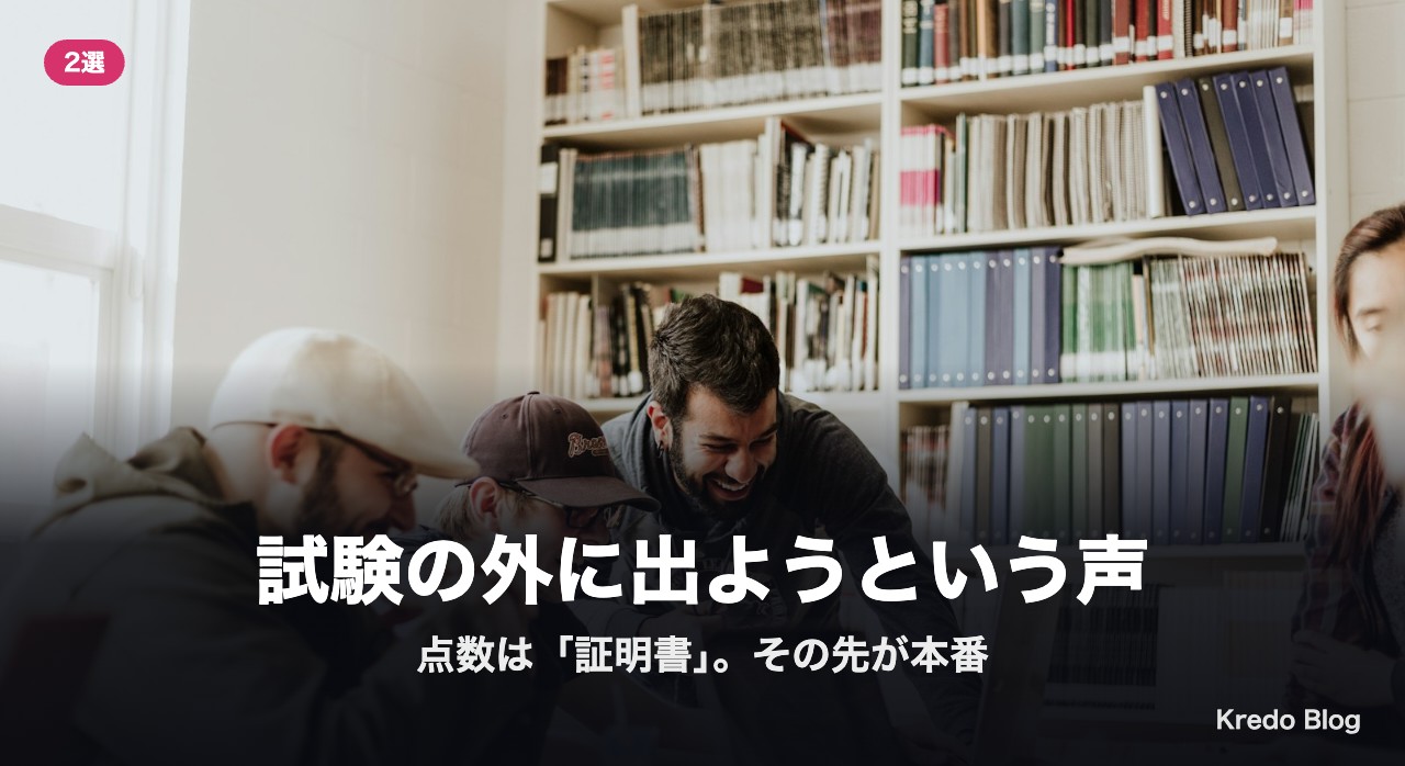 試験の外に出ようという声