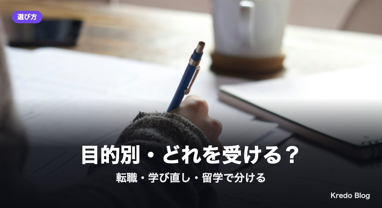 目的別・どれを受ける?