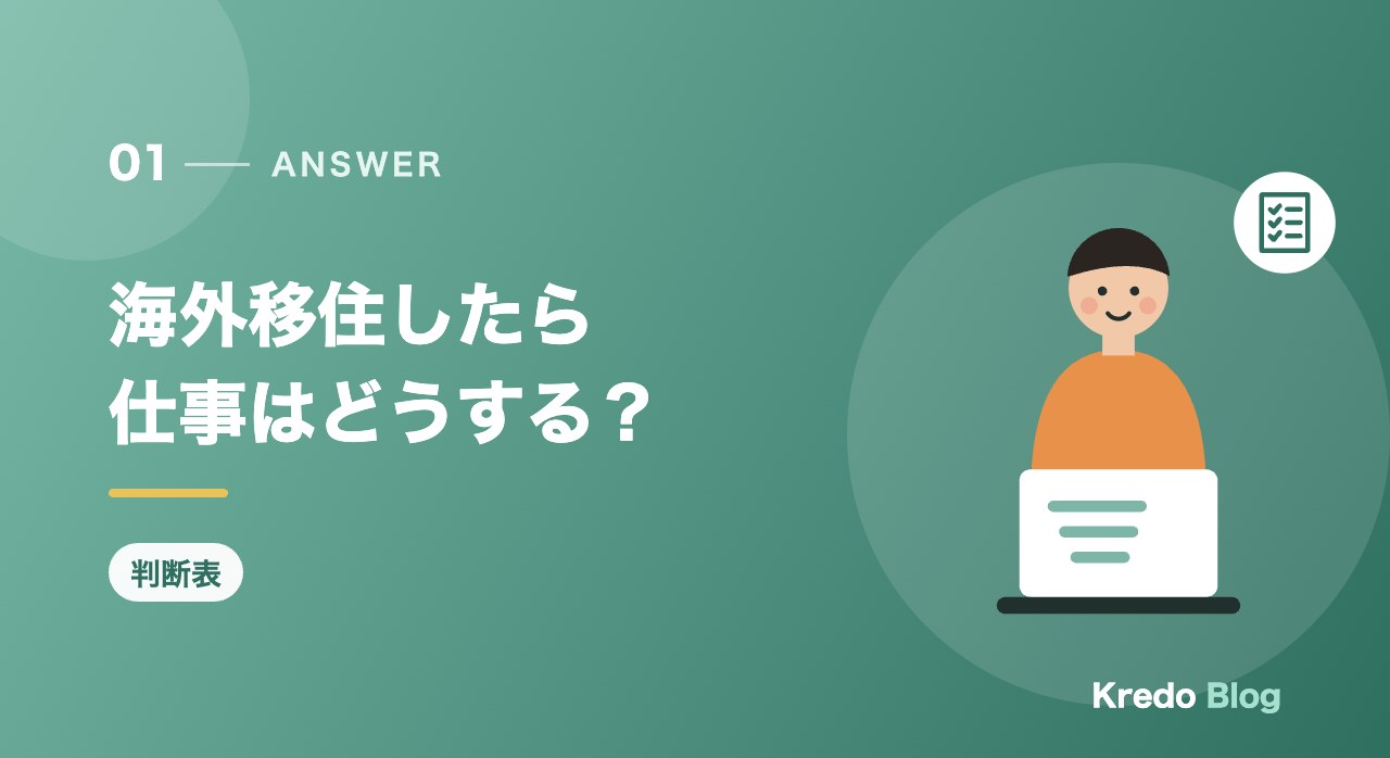 海外移住したら仕事はどうする?