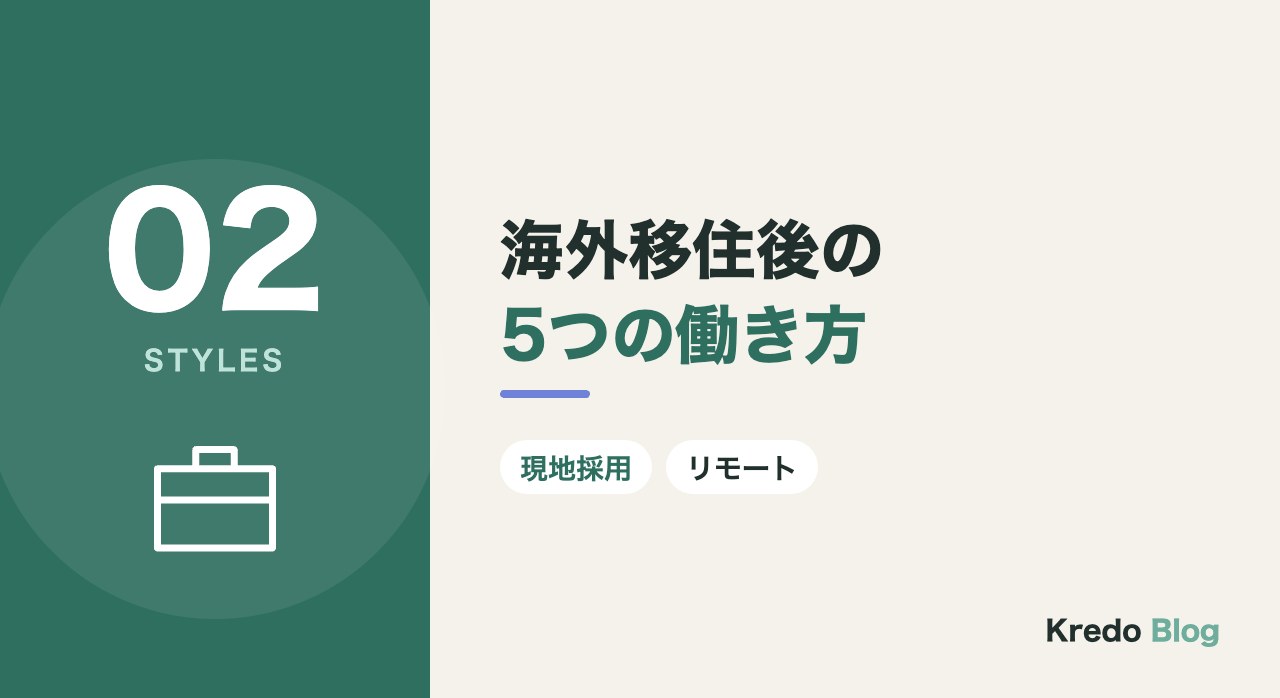 海外移住後の5つの働き方