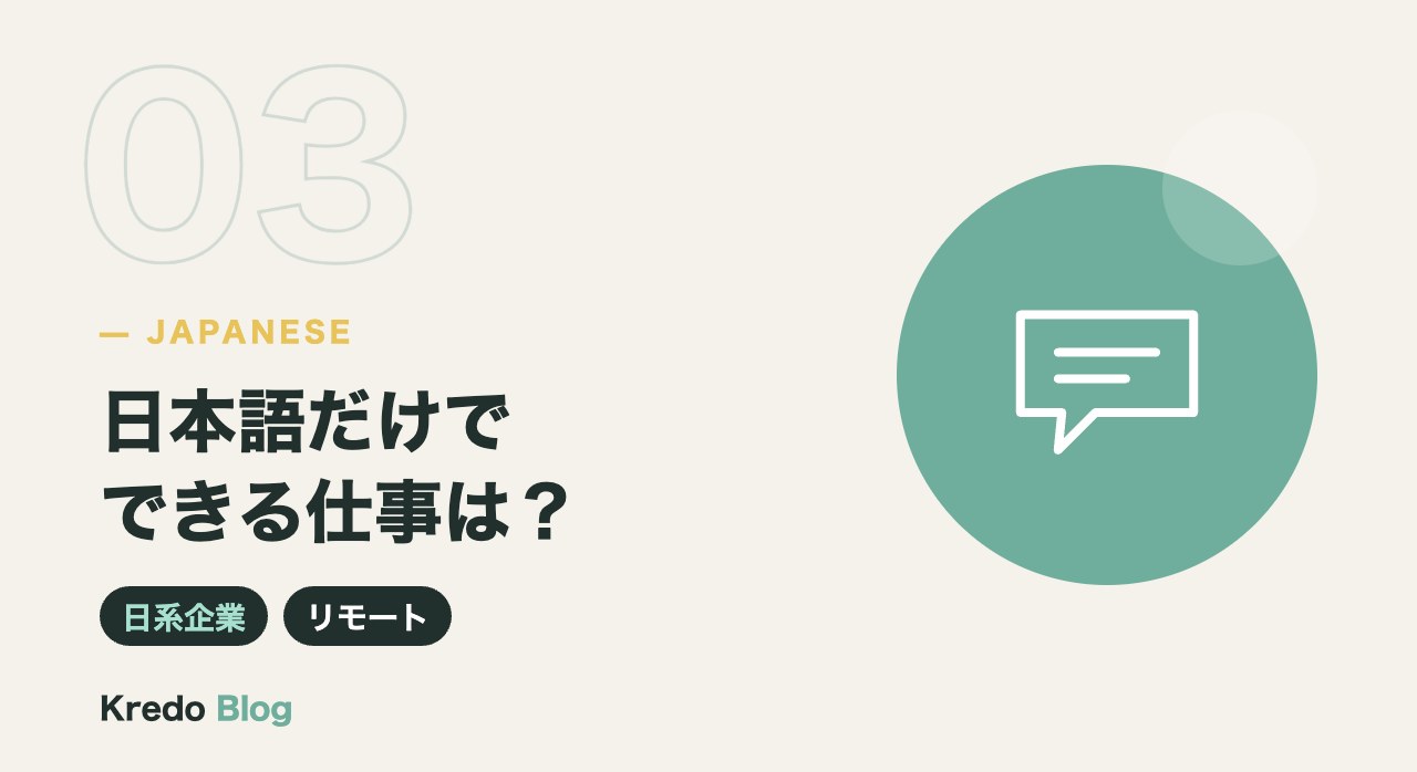 日本語だけでできる仕事は?