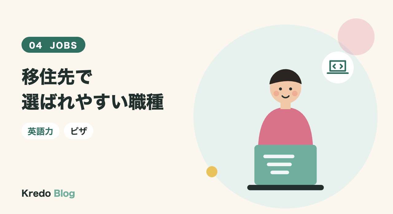 移住先で選ばれやすい職種