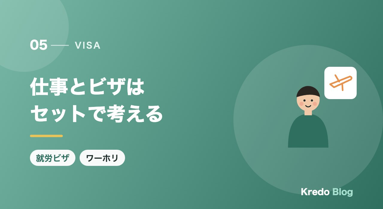 仕事とビザはセットで考える