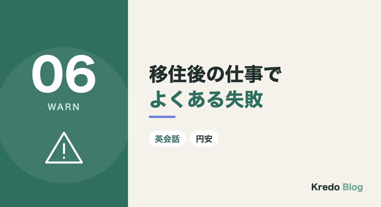 移住後の仕事でよくある失敗